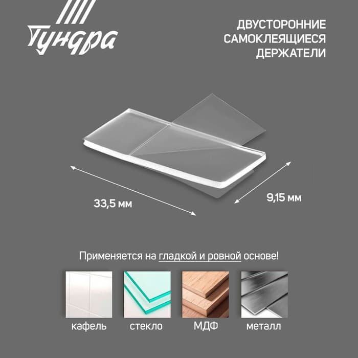 Двусторонние самоклеящиеся держатели ТУНДРА, 33.5×9.15 мм, прозрачные, 12 шт.