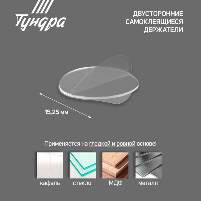 Двусторонние самоклеящиеся держатели ТУНДРА, d=15.25 мм, прозрачные, 16 шт.