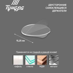 Двусторонние самоклеящиеся держатели ТУНДРА, d=15.25 мм, прозрачные, 16 шт.