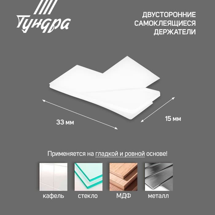 Двусторонние самоклеящиеся держатели ТУНДРА, 33×15 мм, белые, 16 шт.