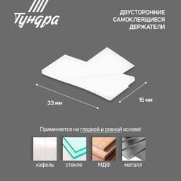 Двусторонние самоклеящиеся держатели ТУНДРА, 33×15 мм, белые, 16 шт.