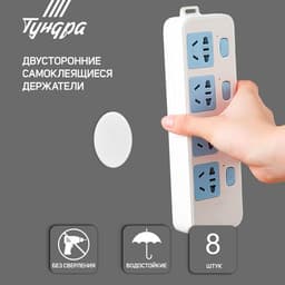 Двусторонние самоклеящиеся держатели ТУНДРА, d=33.5 мм, 8 шт.