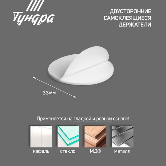 Двусторонние самоклеящиеся держатели ТУНДРА, d=33.5 мм, 8 шт.