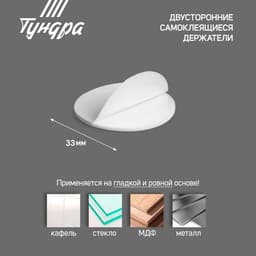 Двусторонние самоклеящиеся держатели ТУНДРА, d=33.5 мм, 8 шт.