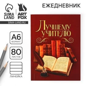 Ежедневник «Лучшему учителю», формат А6, 80 листов, линия, мягкая обложка
