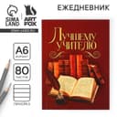 Ежедневник «Лучшему учителю», формат А6, 80 листов, линия, мягкая обложка