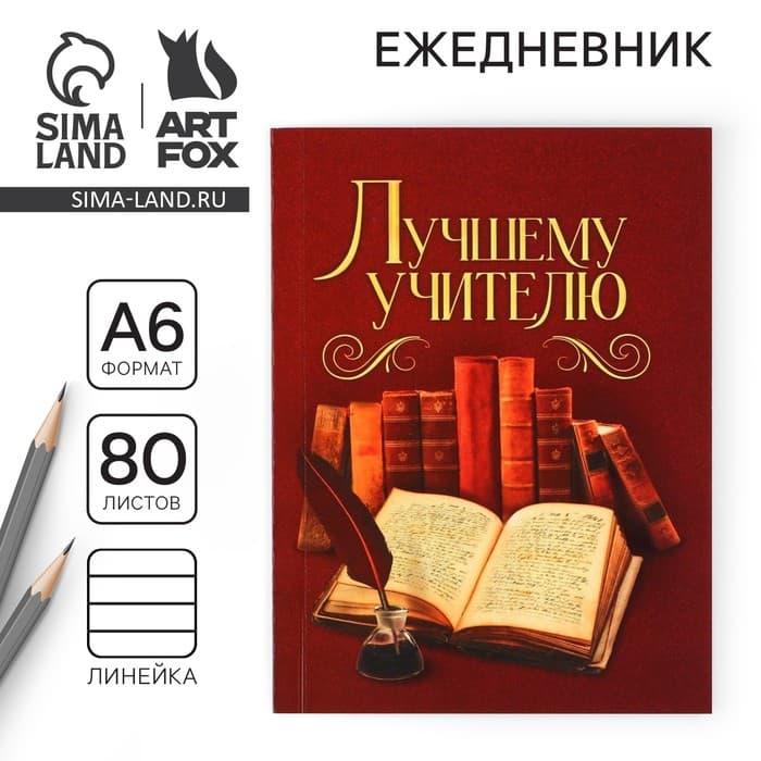 Ежедневник «Лучшему учителю», формат А6, 80 листов, линия, мягкая обложка