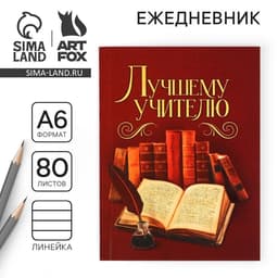 Ежедневник «Лучшему учителю», формат А6, 80 листов, линия, мягкая обложка