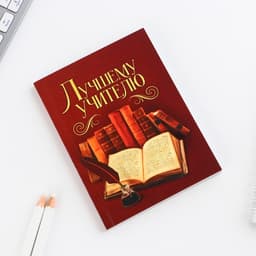 Ежедневник «Лучшему учителю», формат А6, 80 листов, линия, мягкая обложка