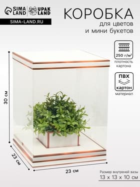 Коробка для цветов с вазой и PVC окнами складная, бронза, 23×30×23 см