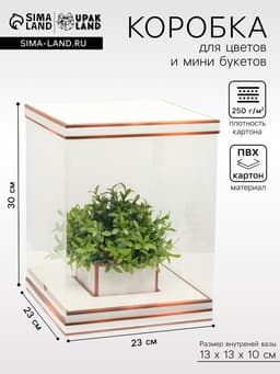 Коробка для цветов с вазой и PVC окнами складная, бронза, 23×30×23 см