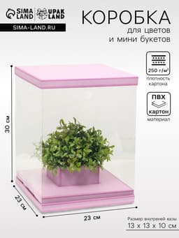 Коробка для цветов с вазой и PVC окнами складная, сиреневый, 23×30×23 см
