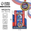 Медаль военная «Настоящему герою. 23 февраля», d=3.5 см