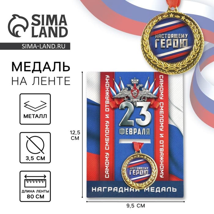 Медаль военная «Настоящему герою. 23 февраля», d=3.5 см