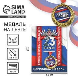 Медаль военная «Настоящему герою. 23 февраля», d=3.5 см