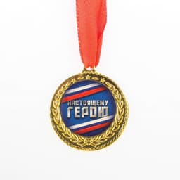 Медаль военная «Настоящему герою. 23 февраля», d=3.5 см