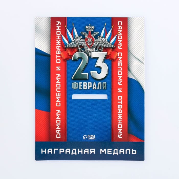 Медаль военная «Настоящему герою. 23 февраля», d=3.5 см