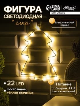 Светодиодная фигура «Ёлка» 20×29 см, металл, батарейки ААх2 (не в комплекте), свечение тёплое белое