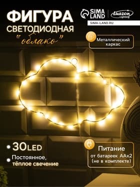 Светодиодная фигура «Облако» 29.5×18 см, металл, от батареек ААх2, свечение тёплое белое