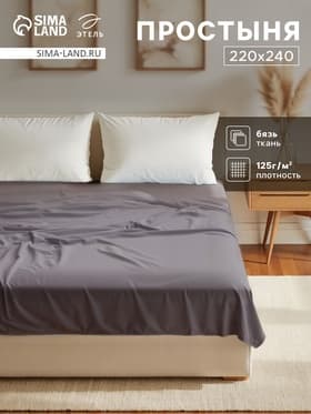 Простыня евро «Этель» Base Collection, 220×240 см, хлопок 100%, бязь, серая