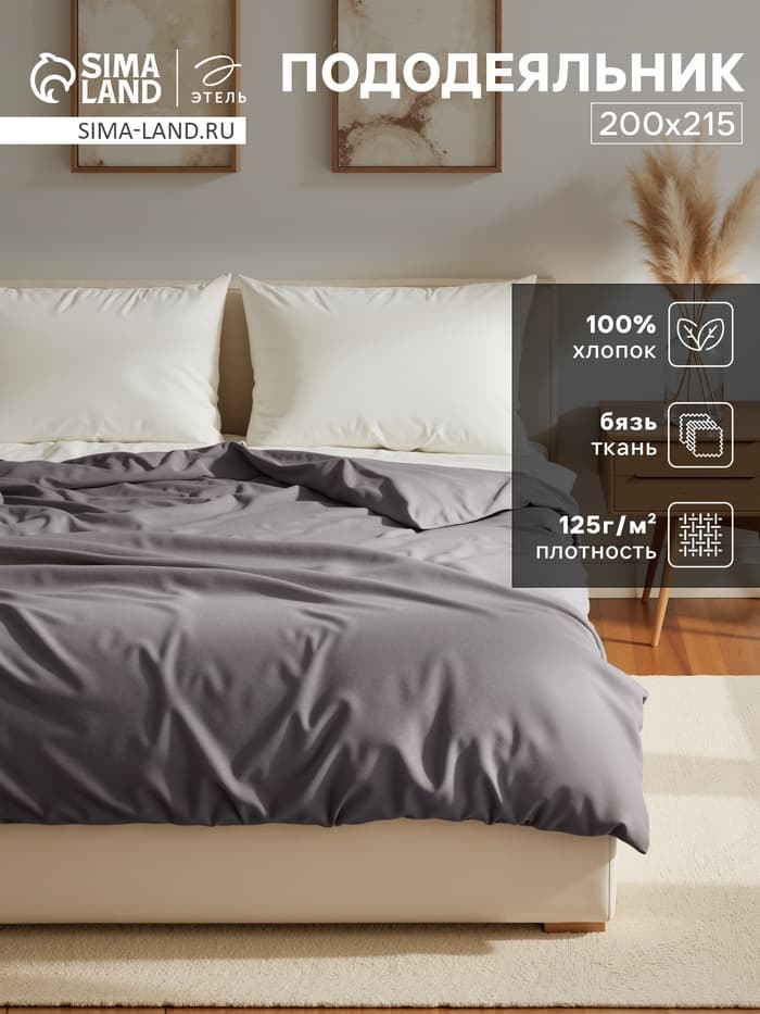 Пододеяльник евро «Этель» Base Collection, 200×215 см, бязь, серый