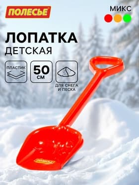 Лопата детская, 50 см, МИКС