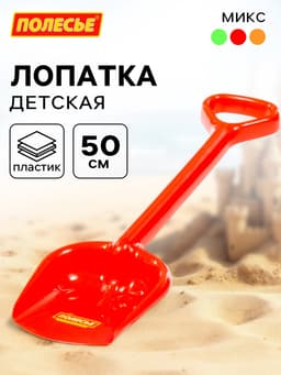 Лопата детская, 50 см, МИКС