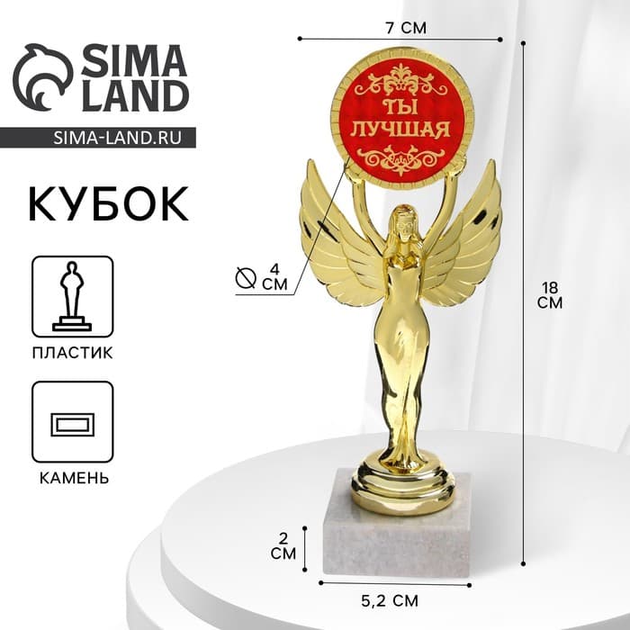 Наградная фигура Ника с вкладышем «Ты лучшая», пластик, подставка камень, золото, 18 см
