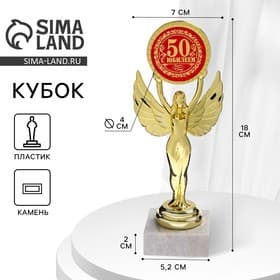 Наградная фигура Ника с вкладышем «С Юбилеем 50», пластик, подставка камень, золото, 18 см