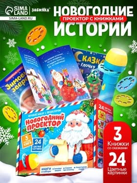 Игровой набор с проектором ZABIAKA «Новогодний проектор», 3 книжки со сказками, 3 слайда, 24 картинки