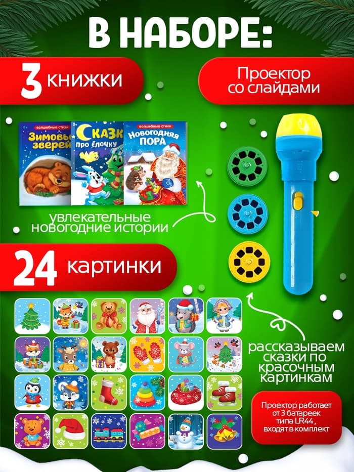 Игровой набор с проектором ZABIAKA «Новогодний проектор», 3 книжки со сказками, 3 слайда, 24 картинки