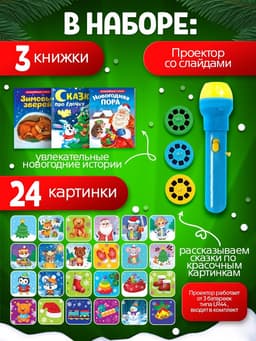 Игровой набор с проектором ZABIAKA «Новогодний проектор», 3 книжки со сказками, 3 слайда, 24 картинки