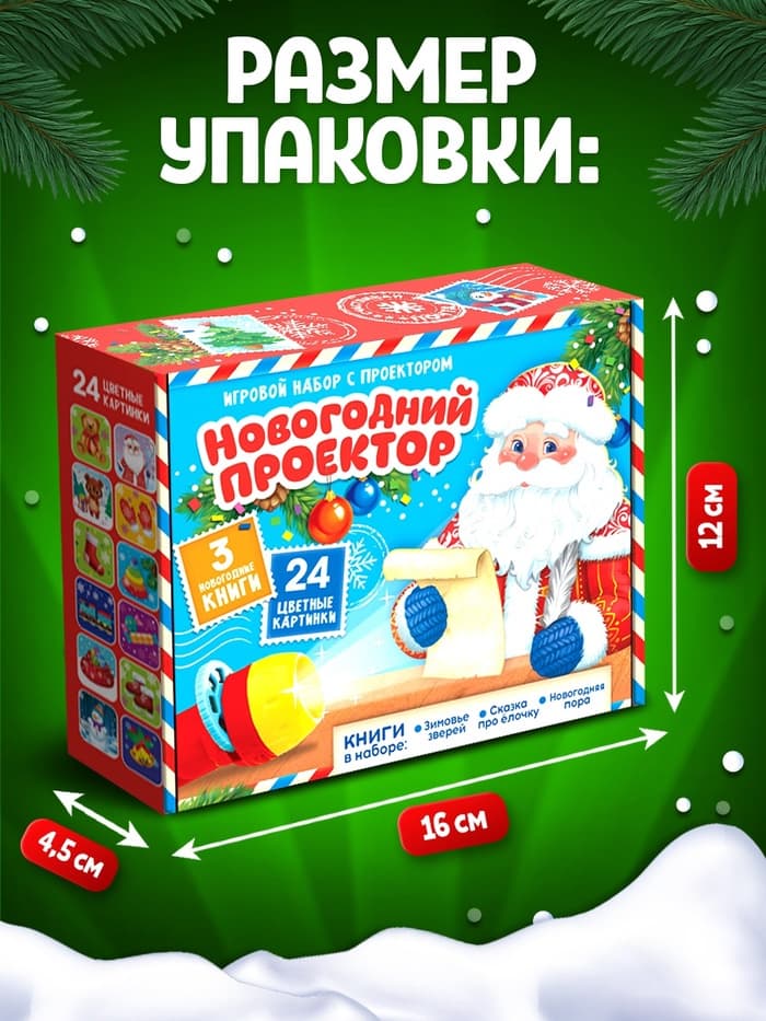 Игровой набор с проектором ZABIAKA «Новогодний проектор», 3 книжки со сказками, 3 слайда, 24 картинки
