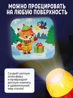 Игровой набор с проектором ZABIAKA «Новогодний проектор», 3 книжки со сказками, 3 слайда, 24 картинки