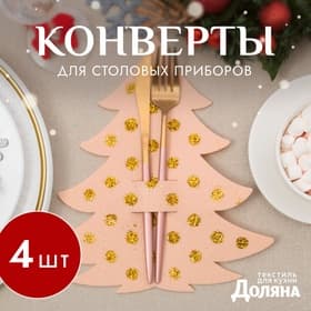 Набор конвертов для столовых приборов «Доляна. Золотая ёлка», 4 шт., бежевые, 23×35 см