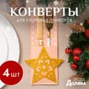 Набор конвертов для столовых приборов «Доляна. Золотая звезда», 4 ш., бежевые 12×23 см