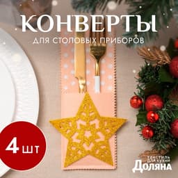 Набор конвертов для столовых приборов «Доляна. Золотая звезда», 4 ш., бежевые 12×23 см