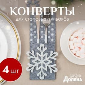 Конверты для сервировки столовых приборов «Доляна. Снежинка», набор 4 шт., 8×22 см, серые
