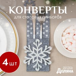 Набор конвертов для столовых приборов «Доляна. Снежинка» - 4 шт., 8×22 см, серый