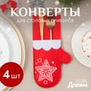 Набор конвертов для столовых приборов Доляна «Новогодняя варежка» - 4 штуки, красный
