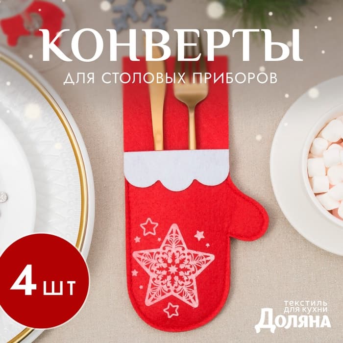 Набор конвертов для столовых приборов Доляна «Новогодняя варежка» - 4 штуки, красный