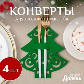 Конверты для сервировки столовых приборов «Доляна. Пушистая ёлочка», набор 4 шт., 17×22 см, зелёные