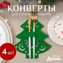 Конверты для сервировки столовых приборов «Доляна. Пушистая ёлочка», набор 4 шт., 17×22 см, зелёные