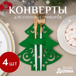 Конверты для сервировки столовых приборов «Доляна. Пушистая ёлочка», набор 4 шт., 17×22 см, зелёные