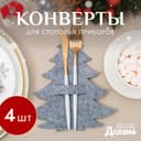 Набор конвертов для столовых приборов «Доляна. Ёлочка», 4 шт., серые, 19×21 см