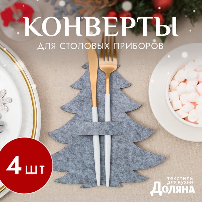 Набор конвертов для столовых приборов «Доляна. Ёлочка», 4 шт., серые, 19×21 см