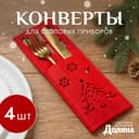 Набор конвертов для столовых приборов Доляна «Новый год», красный - 4 штуки