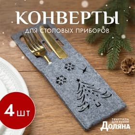 Набор конвертов для столовых приборов Доляна «Новый год», цвет серый - 4 штуки, 25×8.5 см, фетр