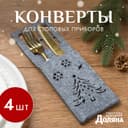Набор конвертов для столовых приборов Доляна «Новый год», цвет серый - 4 штуки, 25×8.5 см, фетр