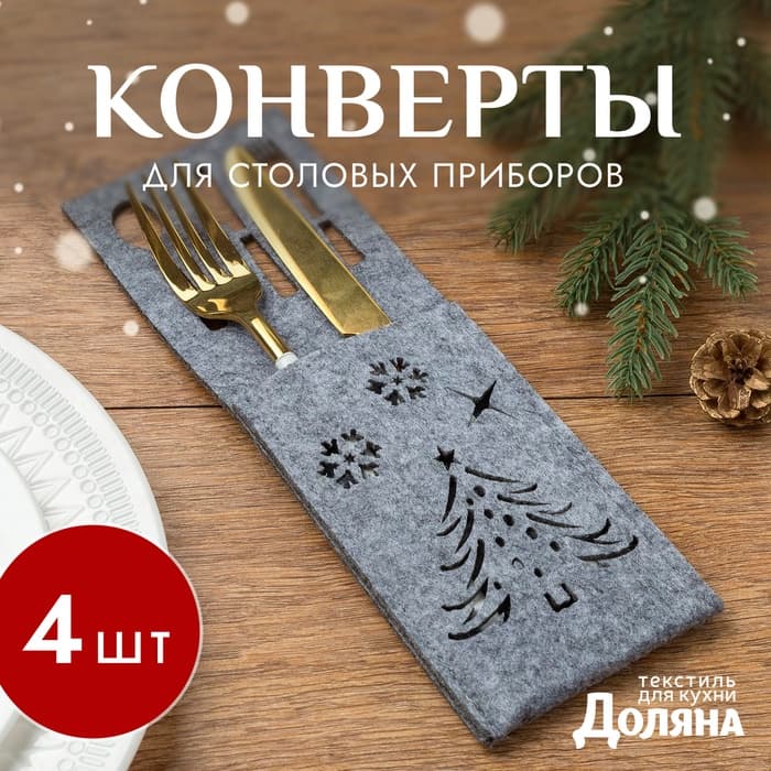 Набор конвертов для столовых приборов Доляна «Новый год», цвет серый - 4 штуки, 25×8.5 см, фетр